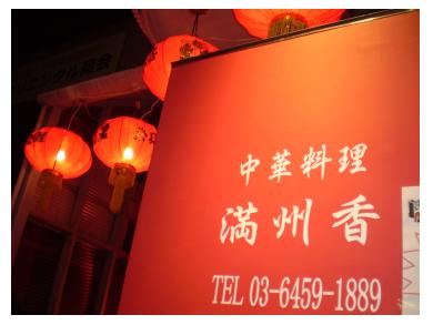 中華料理　満州香