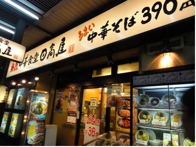 日高屋　大森西口店