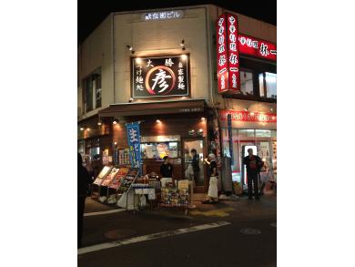 つけ麺処　大勝彦