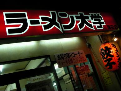 ラーメン大学　蒲田店