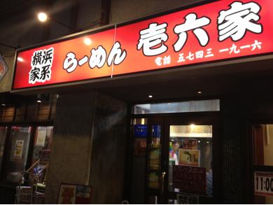 横浜家系　らーめん　壱六家　大森店