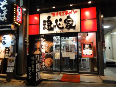 横浜家系ラーメン　目黒　魂心家