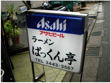 ラーメン ぱっくん亭
