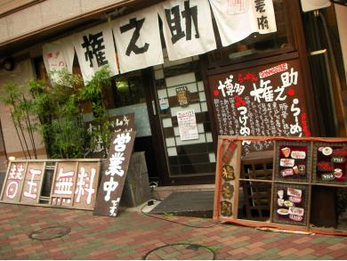 博多ラーメン権之助