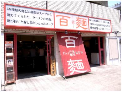 百麺　中目黒店