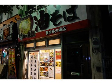 味の天徳 雪が谷大塚店