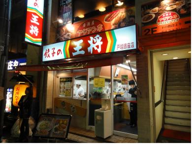 餃子の王将　戸越銀座店