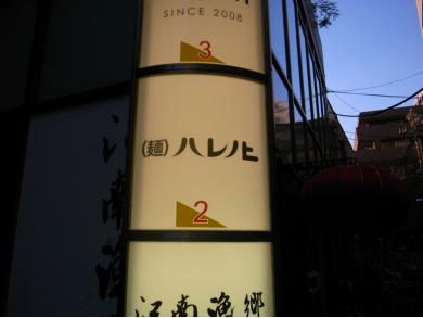 （麺）ハレノヒ　中目黒店