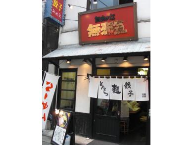 無邪気　自由が丘北口店