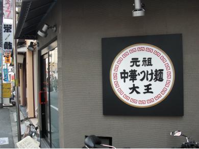 大王元祖中華つけ麺