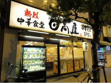 日高屋　三軒茶屋茶沢通店