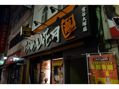 らあめん花月嵐　雪谷大塚店