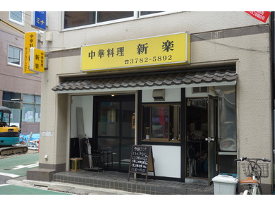 中華料理　新楽