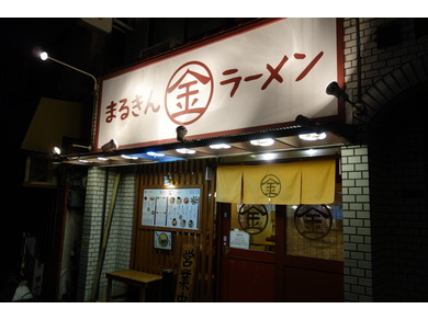 博多まるきんラーメン　雪谷店