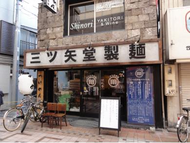 三ツ矢堂製麺　武蔵小山店