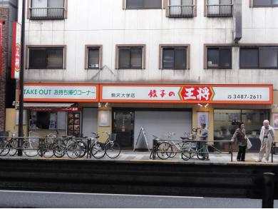 餃子の王将　駒沢大学前店