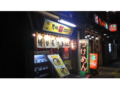 博多ラーメン　長浜や　笹塚店