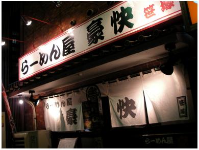 らーめん屋　豪快