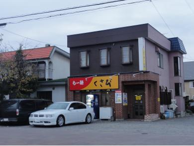 ラーメン専科　くさび　本店