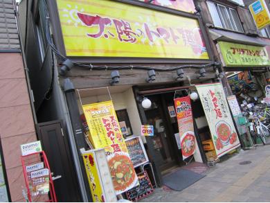 太陽のトマト麺　荻窪店