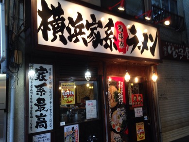 横濱家系ラーメン　荻窪商店
