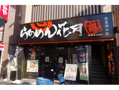 らあめん花月嵐　荻窪西口店