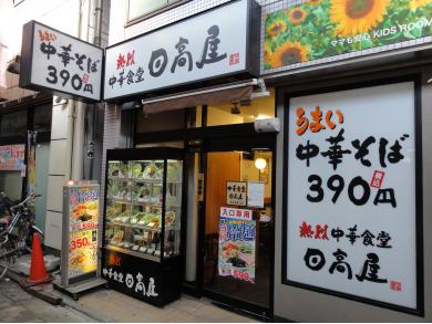 日高屋　西荻窪南口店