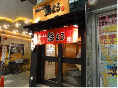 九州らーめん　艶まる