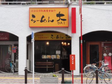 らーめん大 高円寺店