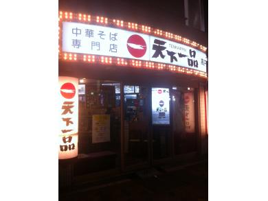 天下一品　高円寺店