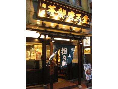 元祖担々麺屋　蒼龍唐玉堂　吉祥寺店