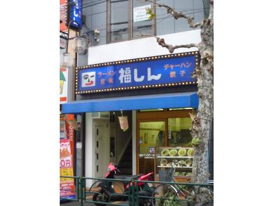 福しん　鷺ノ宮店