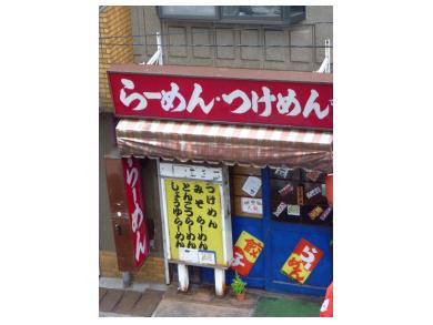 らーめん・つけめん　天龍