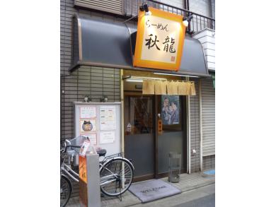 ラーメン秋龍