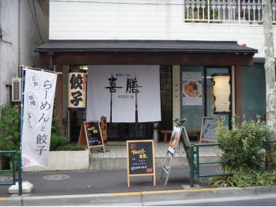東京ラーメン　喜膳　鷺ノ宮店