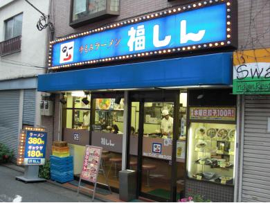 福しん　江古田店