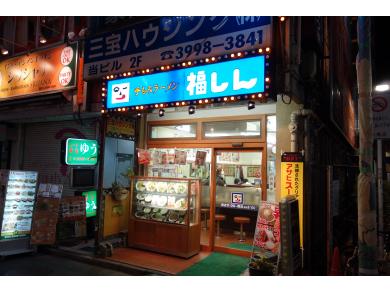 福しん　中村橋店