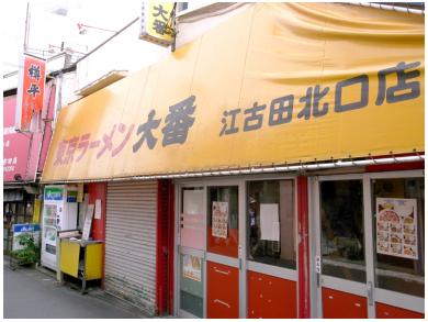 東京ラーメン大番　江古田北口店