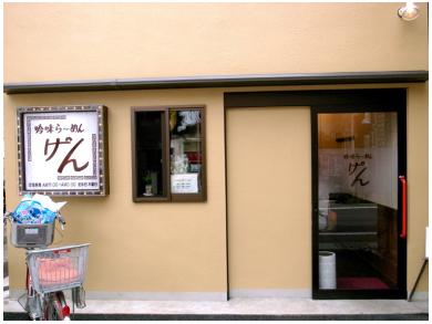 吟味らーめん　げん