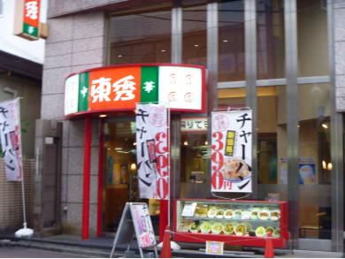 中華東秀 井荻店