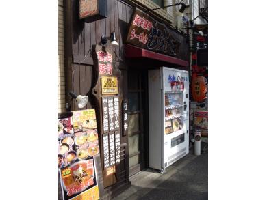 横浜豚骨らーめん むらさき