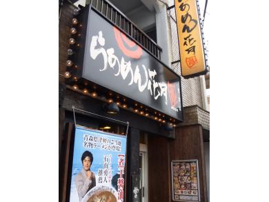 らあめん花月嵐　鷺宮店