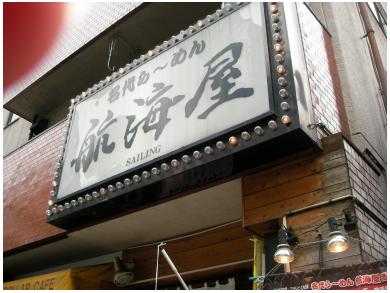 名代らーめん航海屋　池袋店