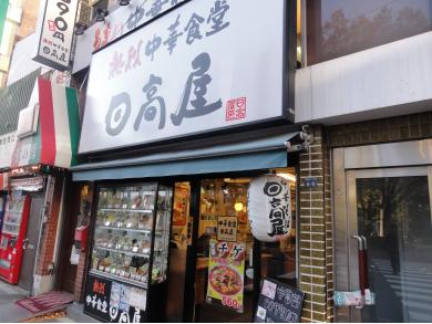 日高屋　ときわ台北口店