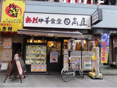 日高屋　駒込東口店