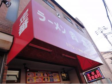 ラーメン青木亭 豊島団地店