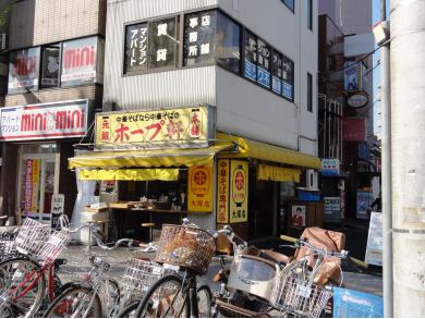 ホープ軒　大塚店