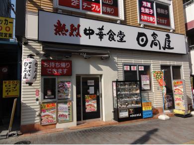 日高屋　大塚南口店