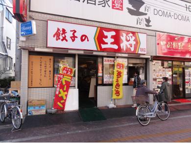 餃子の王将　亀有店