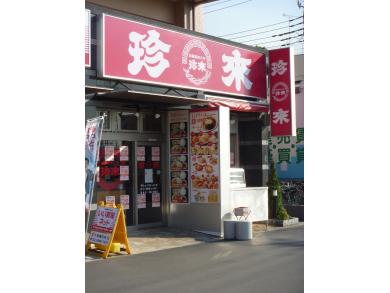 珍來　六町店